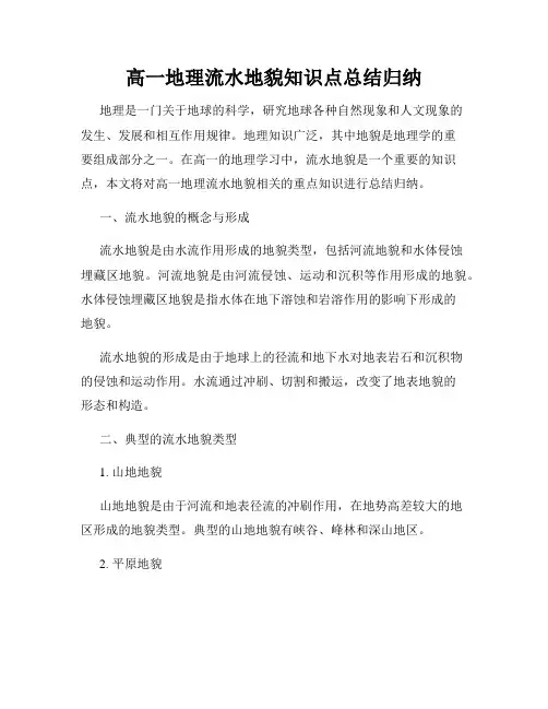高一地理流水地貌知识点总结归纳