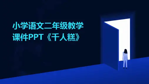 2024版小学语文二年级教学课件PPT《千人糕》