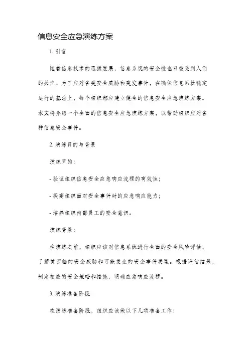信息安全应急演练方案