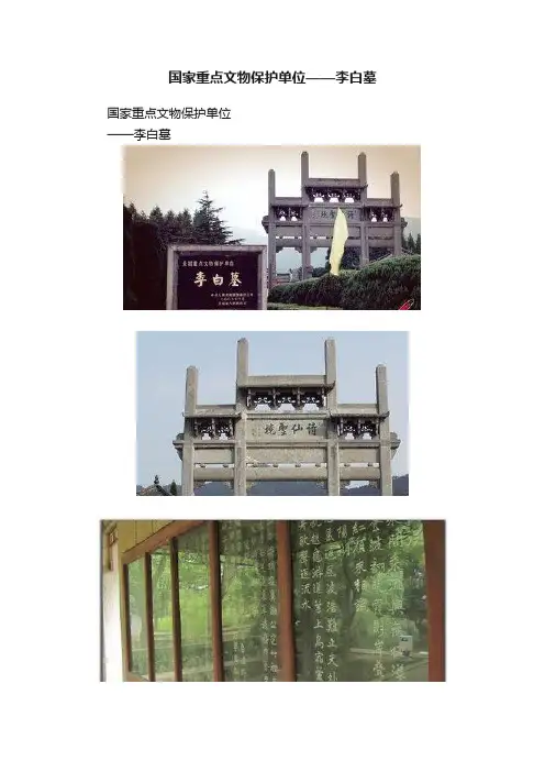 国家重点文物保护单位——李白墓