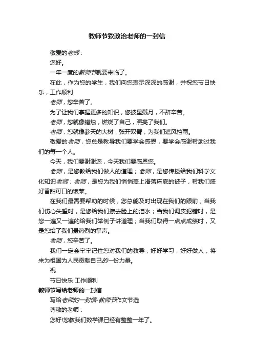 教师节致政治老师的一封信