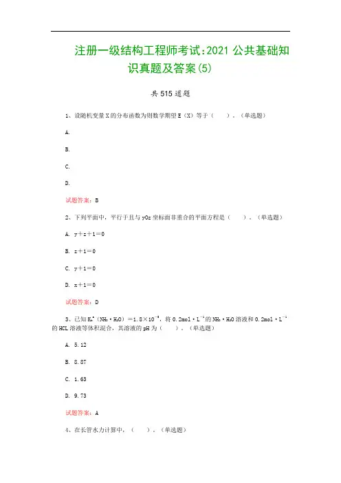 注册一级结构工程师考试：2021公共基础知识真题及答案(5)