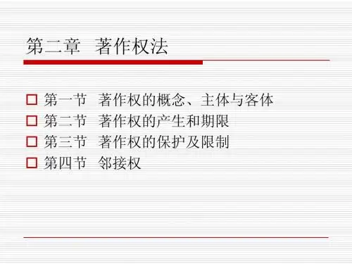第二章  著作权法