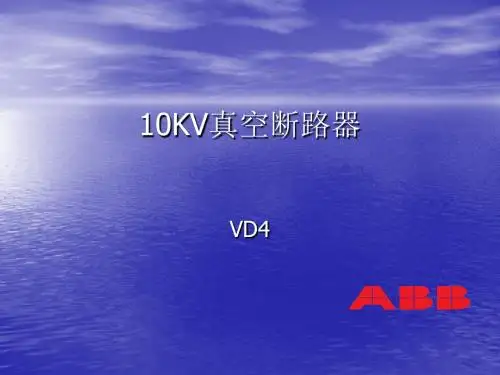 牛俊峰培训课件：真空断路器资料