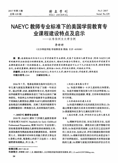 NAEYC教师专业标准下的美国学前教育专业课程建设特点及启示——以
