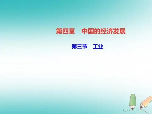 八年级地理上册第四章第三节工业习题课件(新版)新人教版