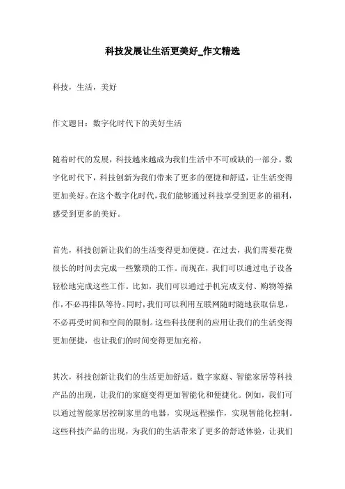 科技发展让生活更美好作文精选