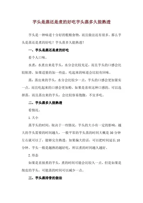 芋头是蒸还是煮的好吃 芋头蒸多久能熟透