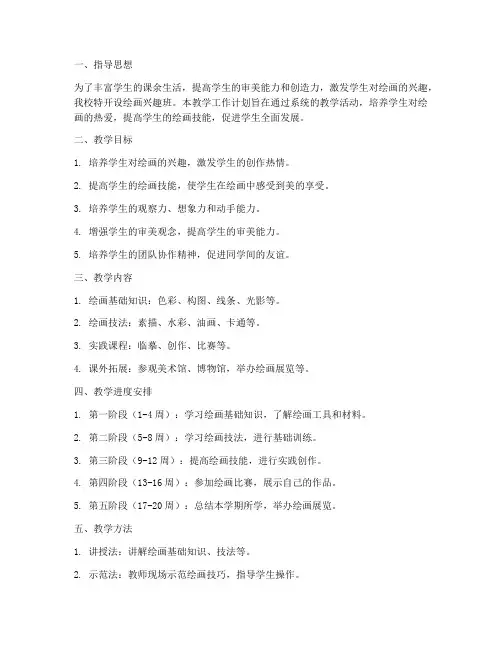 绘画兴趣班教学工作计划