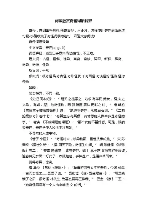 阅读欣赏奇怪词语解释