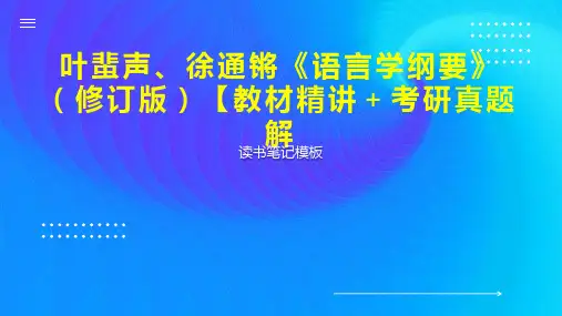 叶蜚声、徐通锵《语言学纲要》(修订版)【教材精讲+考研真题解