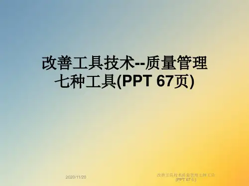 改善工具技术质量管理七种工具(PPT 67页)