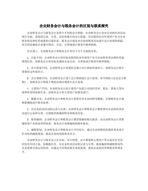 企业财务会计与税务会计的区别与联系探究