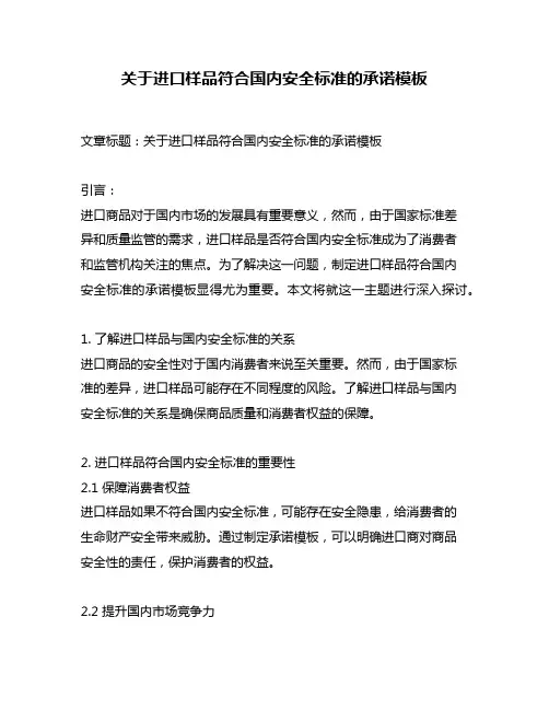 关于进口样品符合国内安全标准的承诺模板