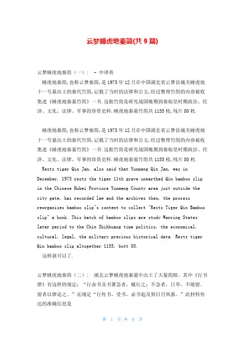 云梦睡虎地秦简(共9篇)