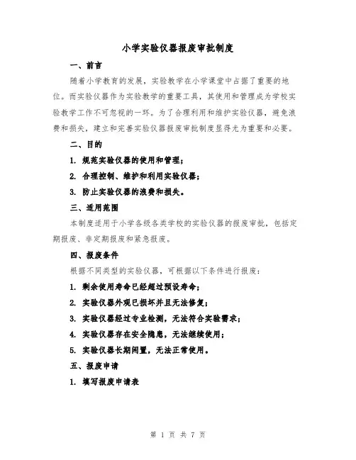 小学实验仪器报废审批制度(4篇)