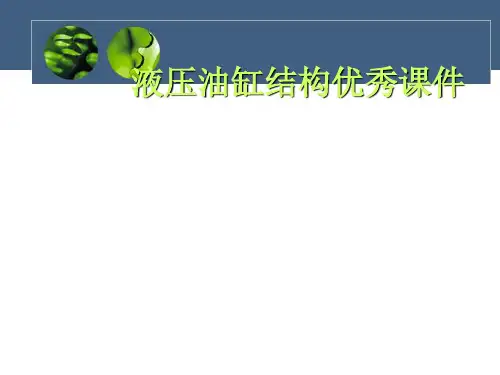 液压油缸结构优秀课件