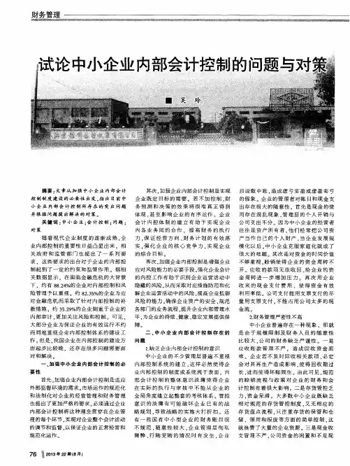 试论中小企业内部会计控制的问题与对策