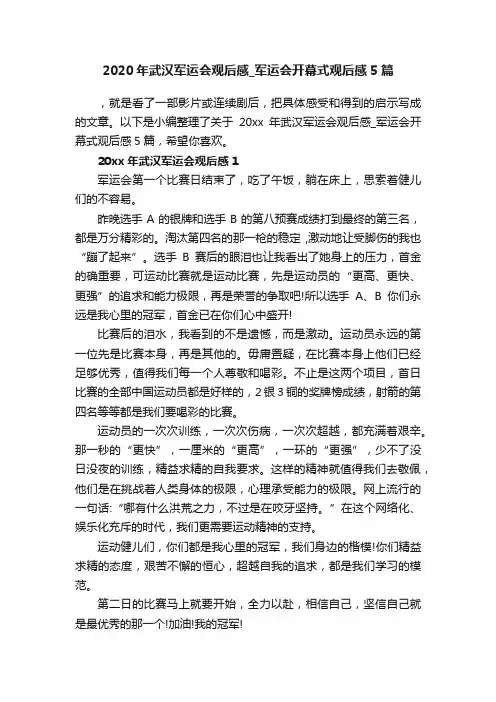 2020年武汉军运会观后感_军运会开幕式观后感5篇