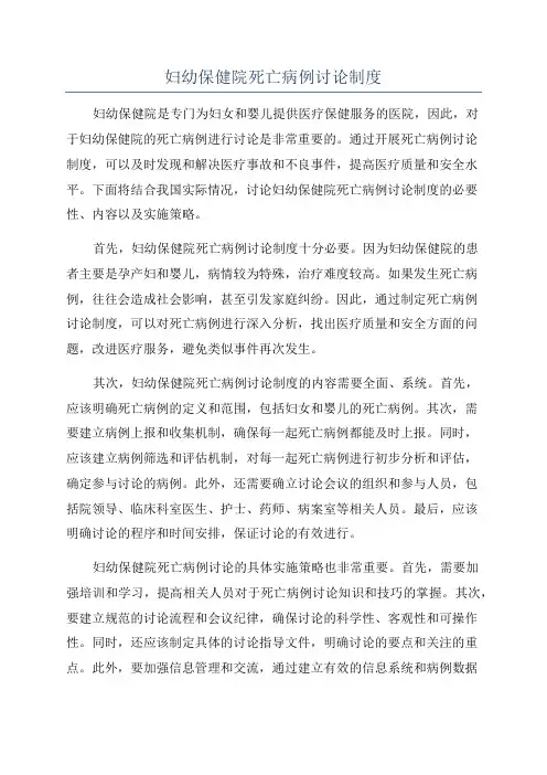 妇幼保健院死亡病例讨论制度