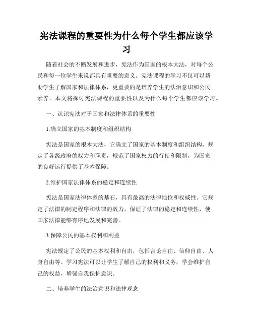 宪法课程的重要性为什么每个学生都应该学习