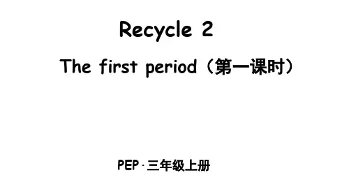 新人教版pep三年级上册英语Rec-ycle 2 The first period(第一课时)课件