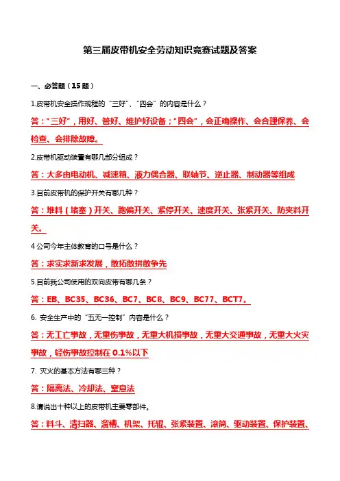 第三届皮带机安全劳动知识竞赛试题及答案