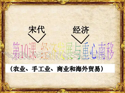 北师大版-历史-七年级下-北师版新版七下第10课 经济发展与重心南移 课件(33张)