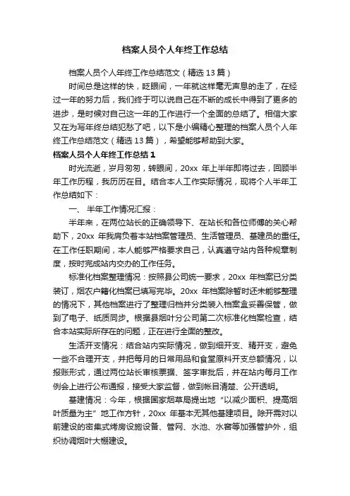 档案人员个人年终工作总结范文（精选13篇）