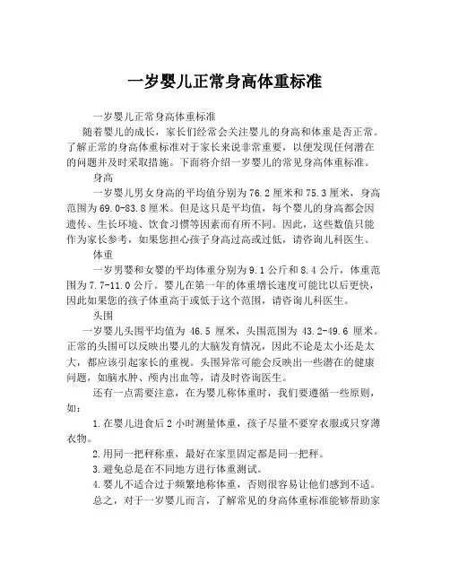 一岁婴儿正常身高体重标准