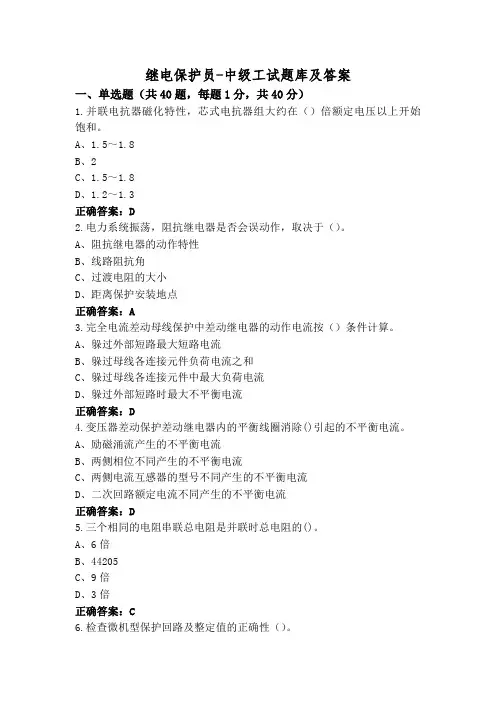 继电保护员-中级工试题库及答案