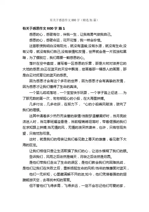 有关于感恩作文800字（精选31篇）