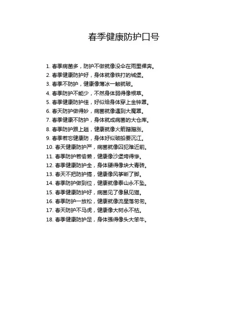 春季健康防护口号