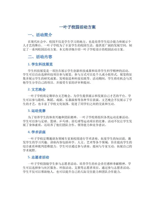 一叶子校园活动方案
