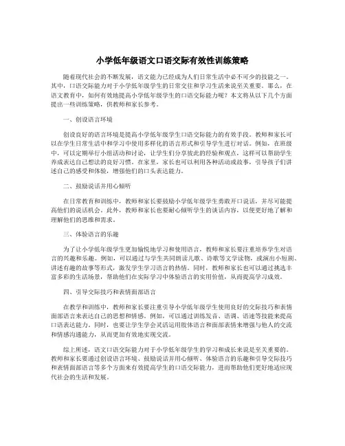 小学低年级语文口语交际有效性训练策略