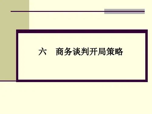 张文学：六、商务谈判技巧-商务谈判开局策略