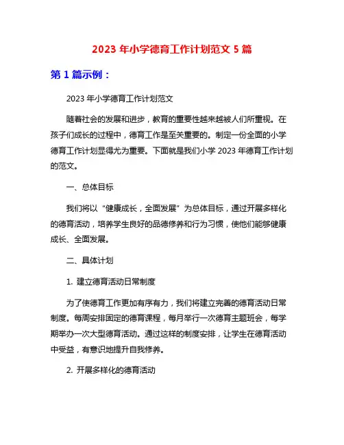 2023年小学德育工作计划范文5篇
