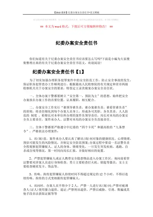 【2018最新】纪委办案安全责任书-范文模板 (5页)