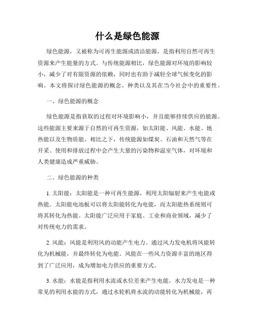 什么是绿色能源