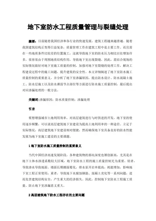 地下室防水工程质量管理与裂缝处理