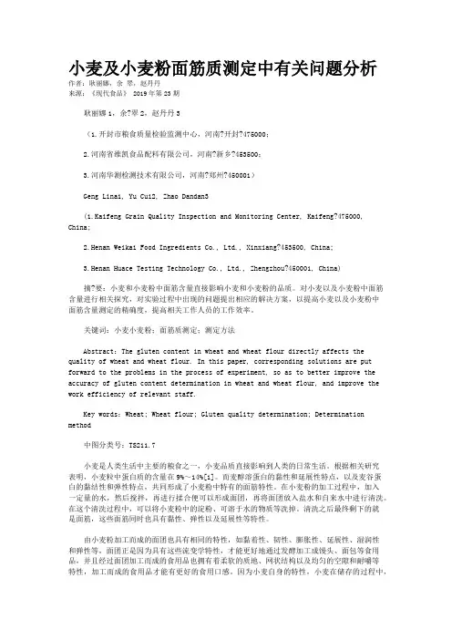 小麦及小麦粉面筋质测定中有关问题分析