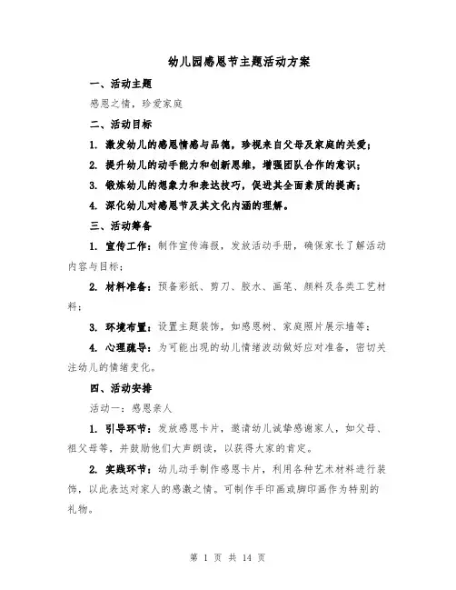 幼儿园感恩节主题活动方案（六篇）