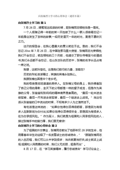 向张楠烈士学习的心得体会（通用3篇）