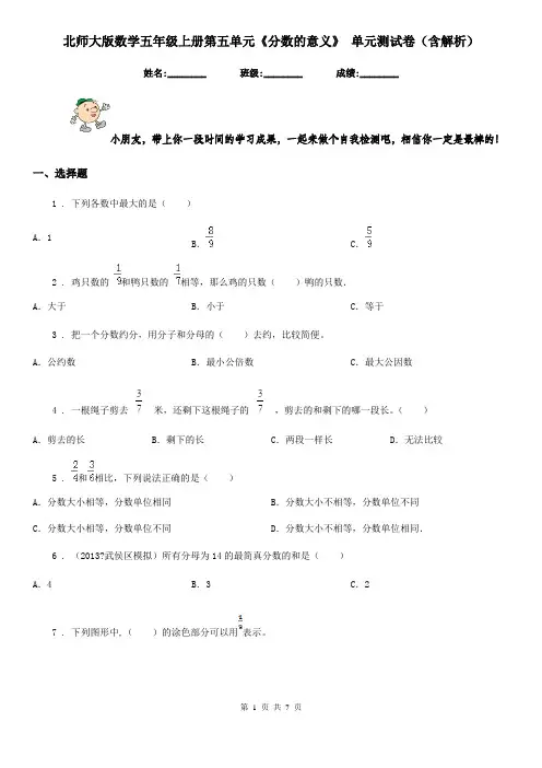 北师大版数学五年级上册第五单元《分数的意义》 单元测试卷(含解析)