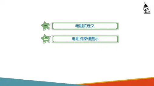 血细胞分析仪—血细胞分析仪检测原理(临床检验课件)