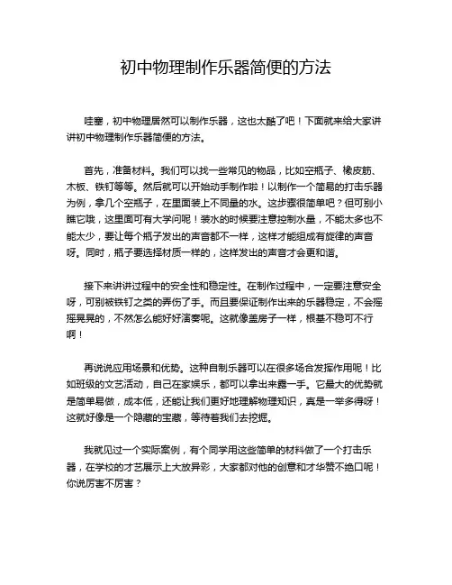 初中物理制作乐器简便的方法
