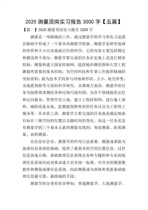 2020测量顶岗实习报告3000字【五篇】