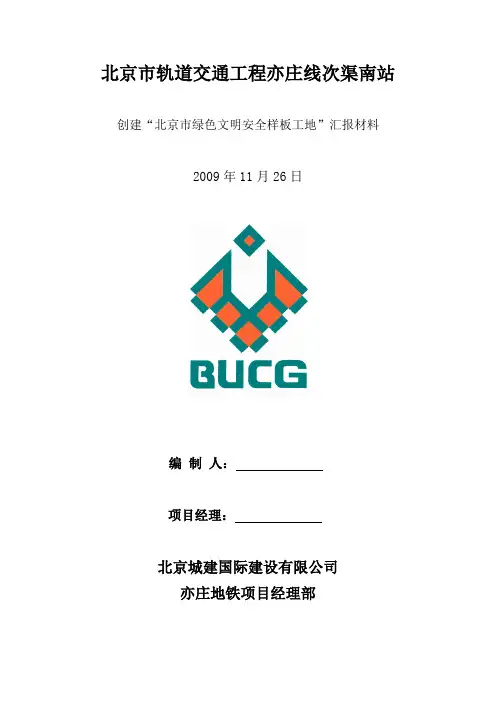 (安全生产)创建北京市绿色文明安全样板工地汇报资料