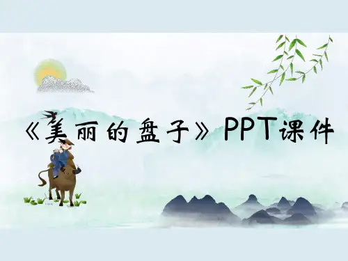 《美丽的盘子》PPT课件