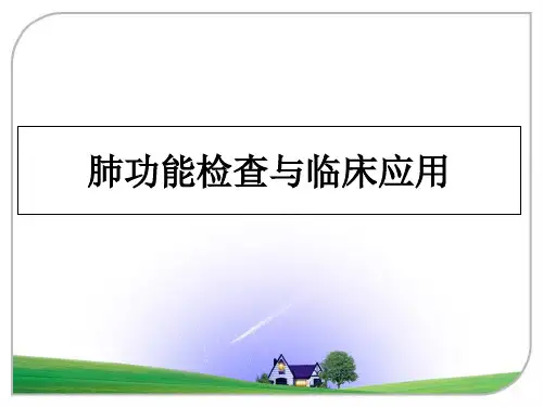 最新肺功能检查与临床应用教学讲义ppt课件